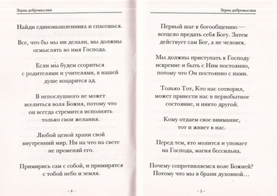 Зерна добромыслия. Архимандрит Фаддей (Витовницкий)