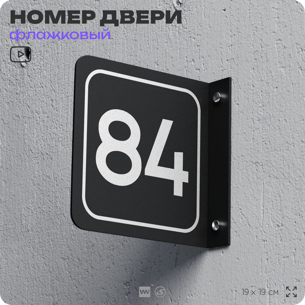 Табличка флажковая с номером 84 на дверь квартиры, для офиса, кабинета, аудитории, склада, черная двустороняя 19х19 см, Айдентика Технолоджи