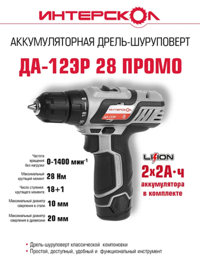 Аккумуляторная дрель-шуруповерт ИНТЕРСКОЛ ДА-12ЭР ПРОМО, 434.2.2.20, Li-ion, 2 аккум., 2Ач
