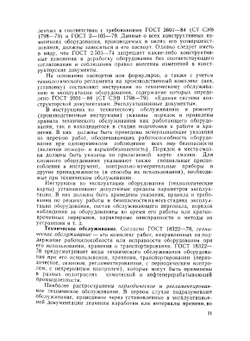 Ремонт и монтаж оборудования химических и нефтеперерабатывающих заводов | Ф.А. Фрамазов