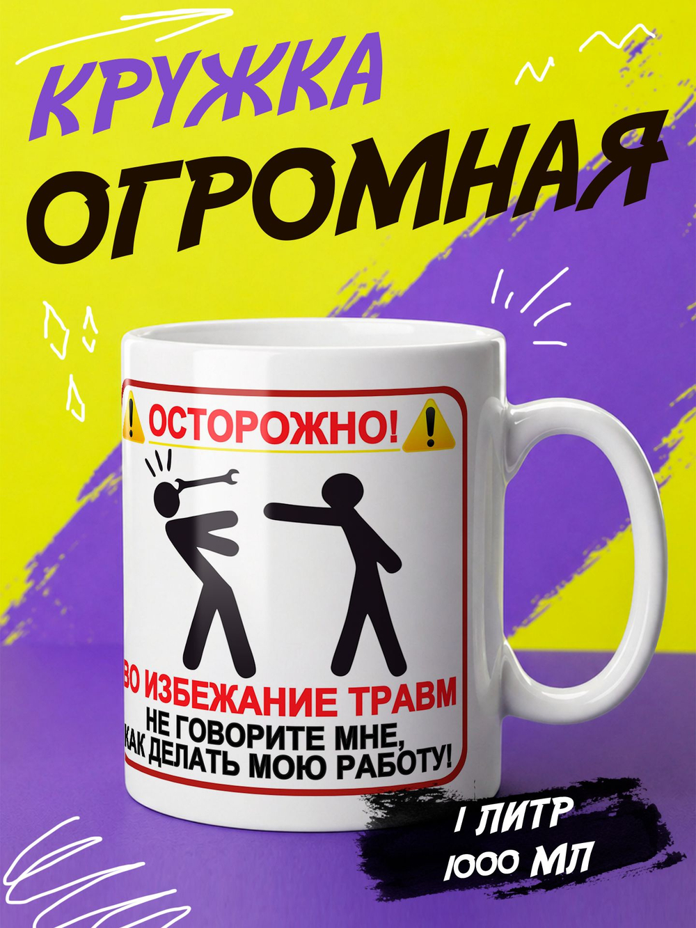 Кружка литровая с приколом "Будь как голубь"