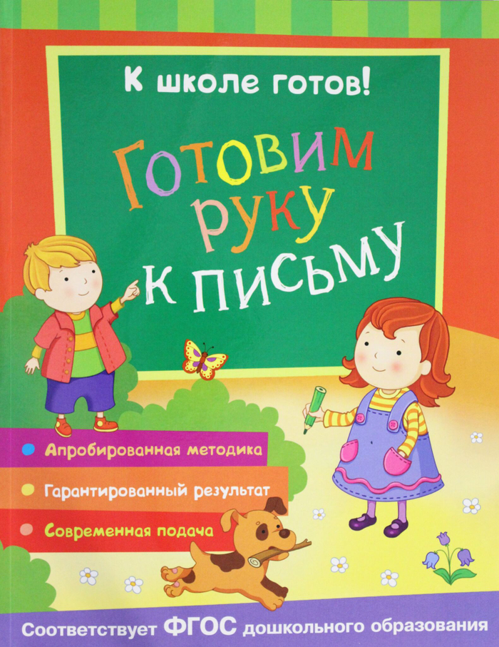 К школе готов! Готовим руку к письму