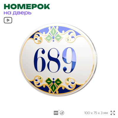 Номер на дверь квартиры 689, для кабинета, офиса, в средиземноморском стиле, шильдик 10 х 7,5 см, белый, Айдентика Технолоджи