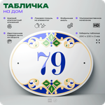 Адресная табличка с номером дома 79, на фасад и забор, на дверь, овальная в средиземноморском стиле, 29х23 см, Айдентика Технолоджи