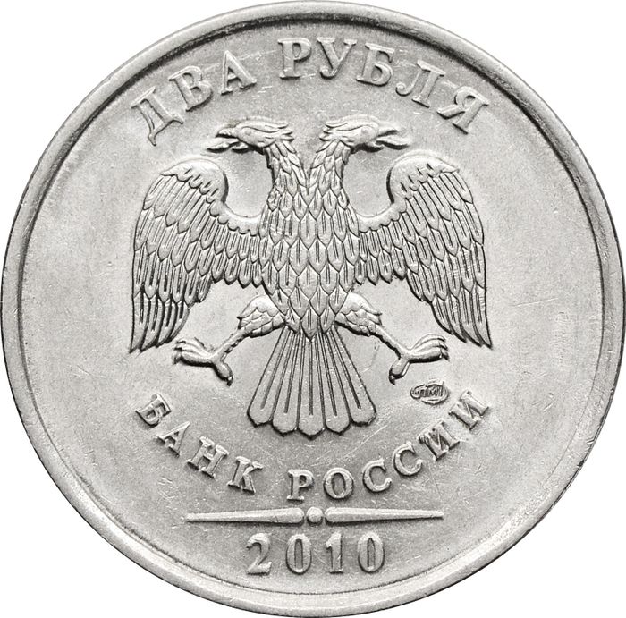 2 рубля 2010 СПМД