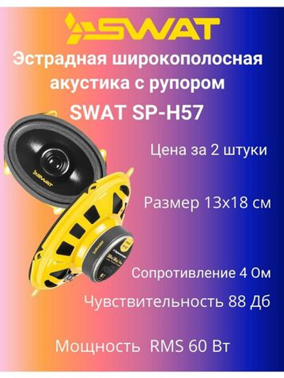 Акустика  SP-H57 (пара) ()