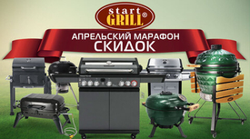 Апрельский марафон скидок на грили и BBQ! Акция действует до 30.04.2025