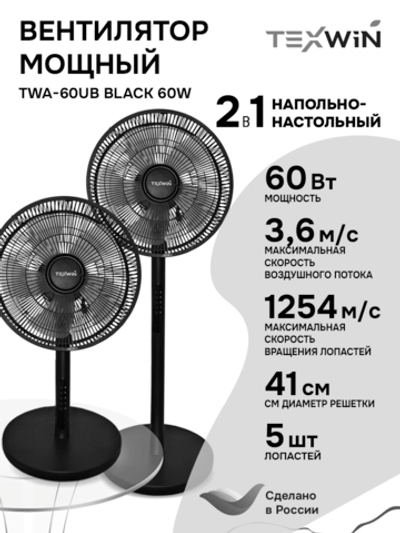 Напольно-настольный вентилятор TEXWIN TWA-60UB Black 60W