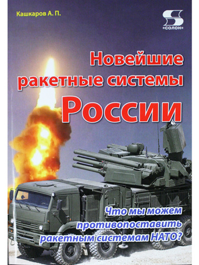 Новейшие ракетные системы России. Что мы можем противопоставить ракет-ным системам НАТО?