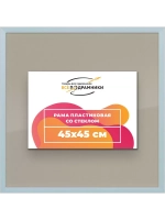 Рамка для постера и фотографий 45x45