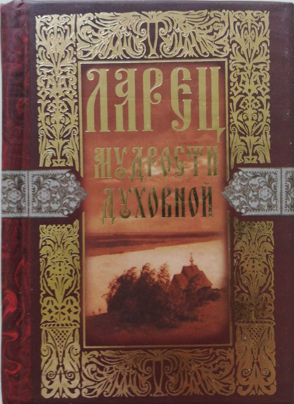 Ларец мудрости духовной