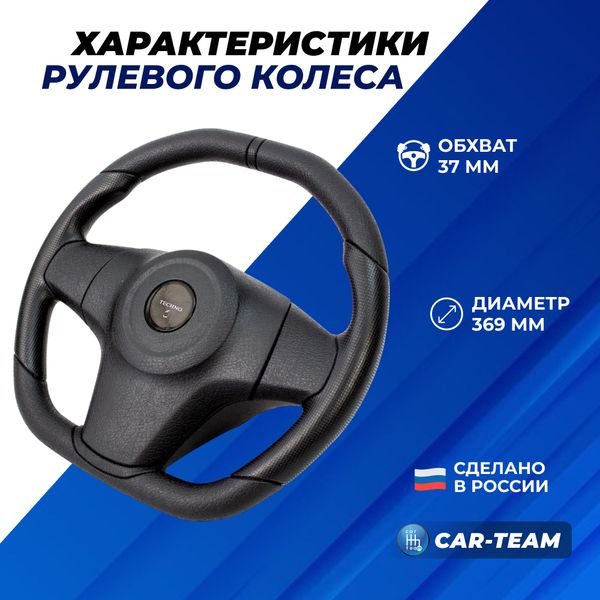 Руль анатомический "Travel Sport" с эмблемой Techno ВАЗ 2108, 2109, 21099, 2113, 2114, 2115