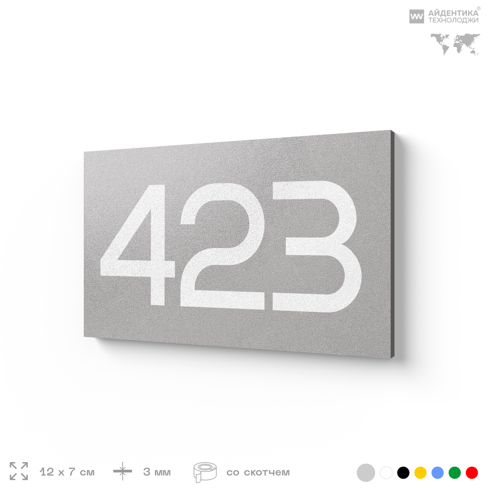 Номер на дверь 423, табличка на дверь для офиса, квартиры, кабинета, аудитории, склада, серая 120х70 мм, Айдентика Технолоджи