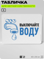 Табличка для частной территории "Выключайте воду", на дом, для участка, организаций и частных территорий, предупреждающая, 40х30 см, Silver Plane x Айдентика Технолоджи