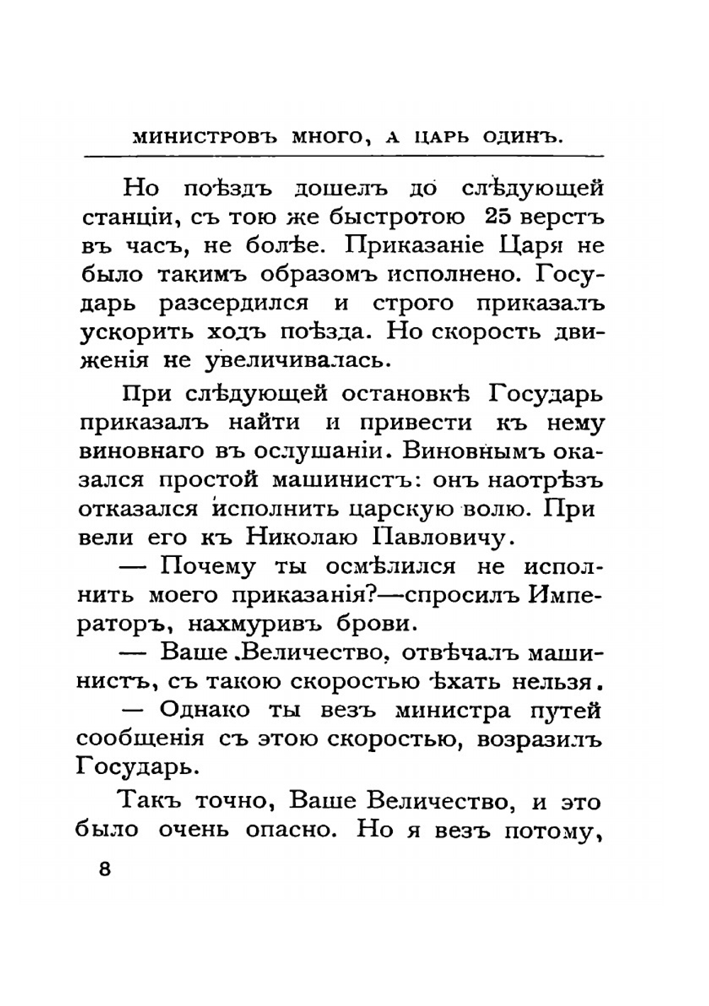 Черты из жизни императора Николая Павловича | Н. Ермилов