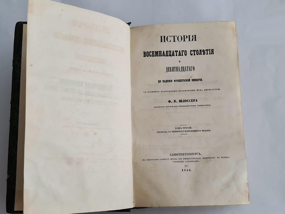 "История восемнадцатого столетия и девятнадцатого до падения Французской империи". Ф.К. Шлоссер. 1860г.
