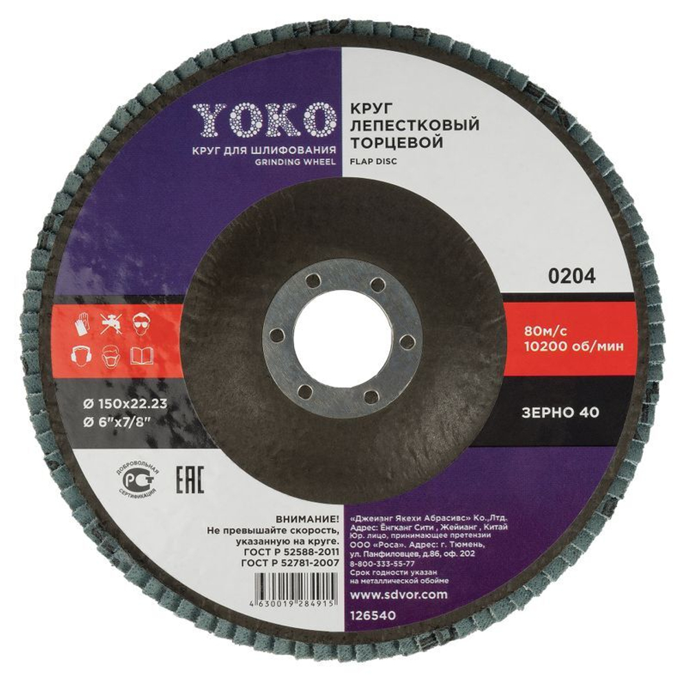 Круг лепестковый торцевой 150х22 P40 Yoko