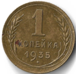 1 копейка 1935 новый тип (F-VF)