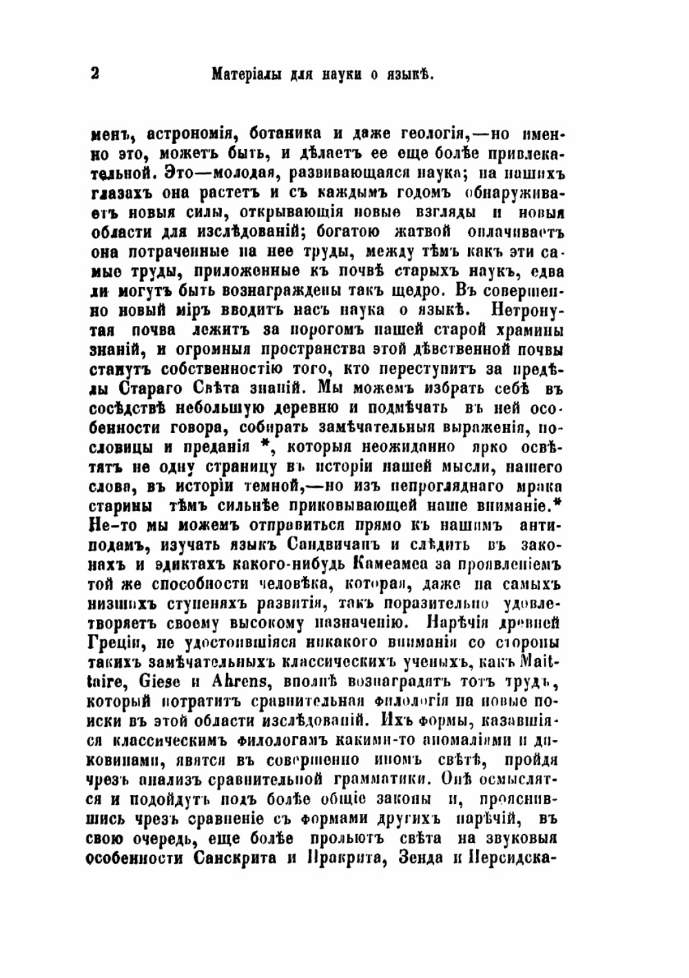 Наука о языке. Выпуск 1 | Макс Мюллер