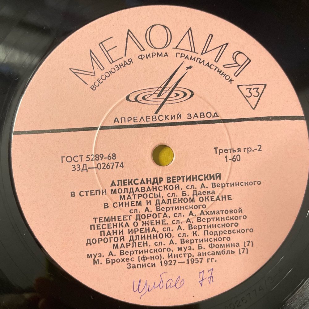 Винтажная виниловая пластинка LP Александр Вертинский Аленушка (СССР 1969)