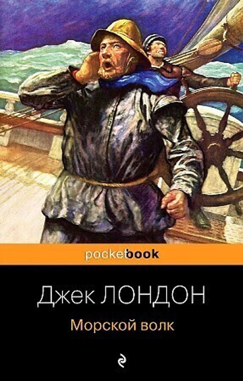 Лондон Дж.  Морской волк  Pocket book (обложка)  ЭКСМО