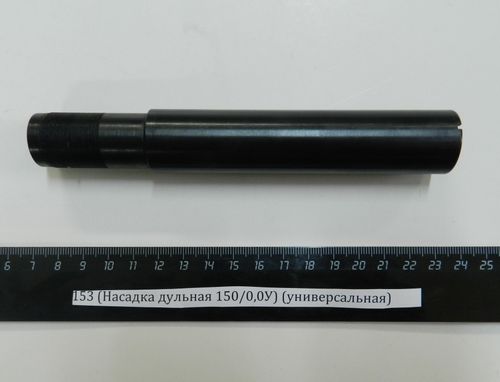 МР-153 (Насадка дульная 150/0,0У) (универсальная)