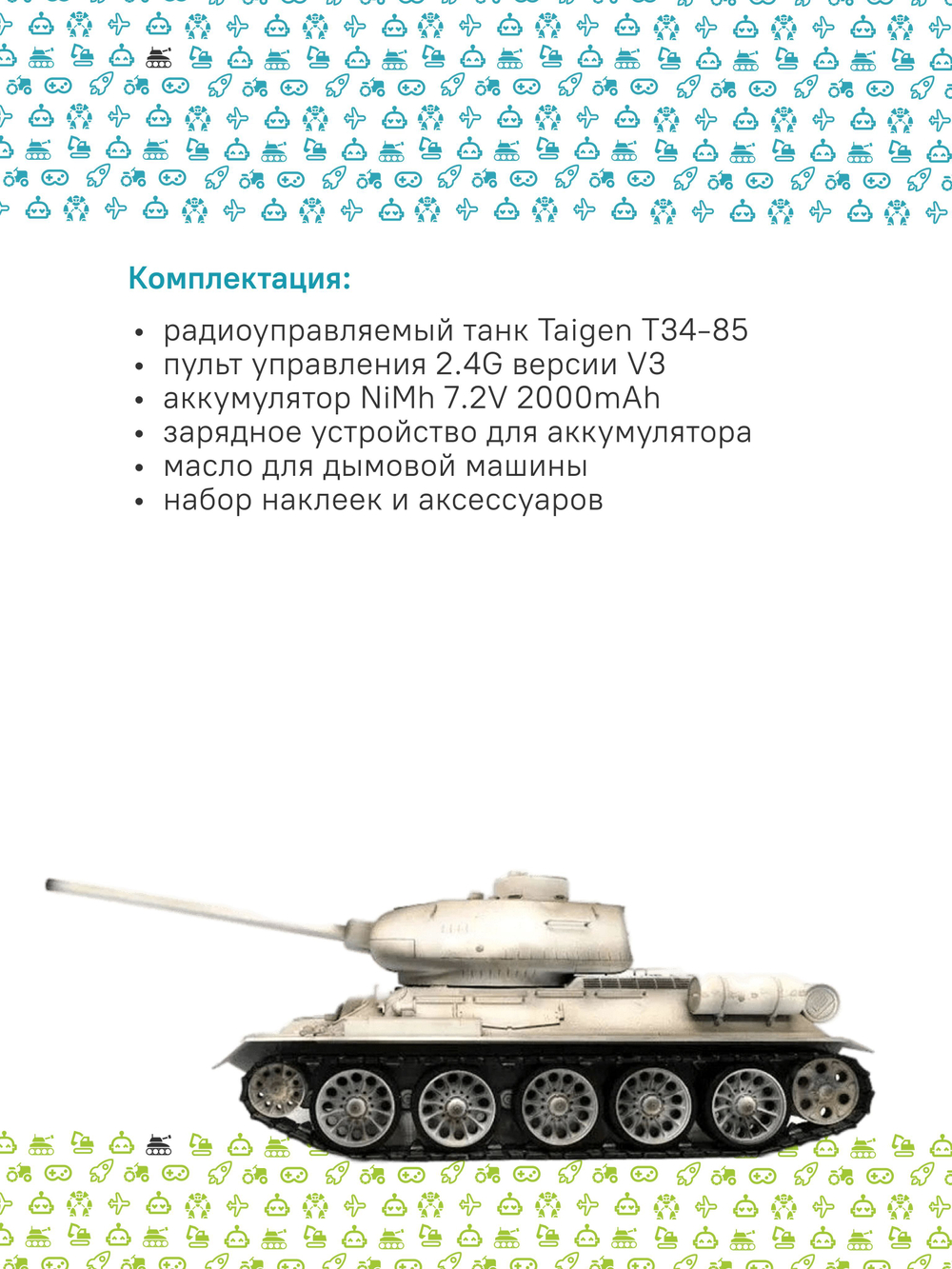 Радиоуправляемый танк Taigen T34-85 1/16 зимний с инфракрасной пушкой и звуковыми эффектами, 2.4G V3, для танкового боя