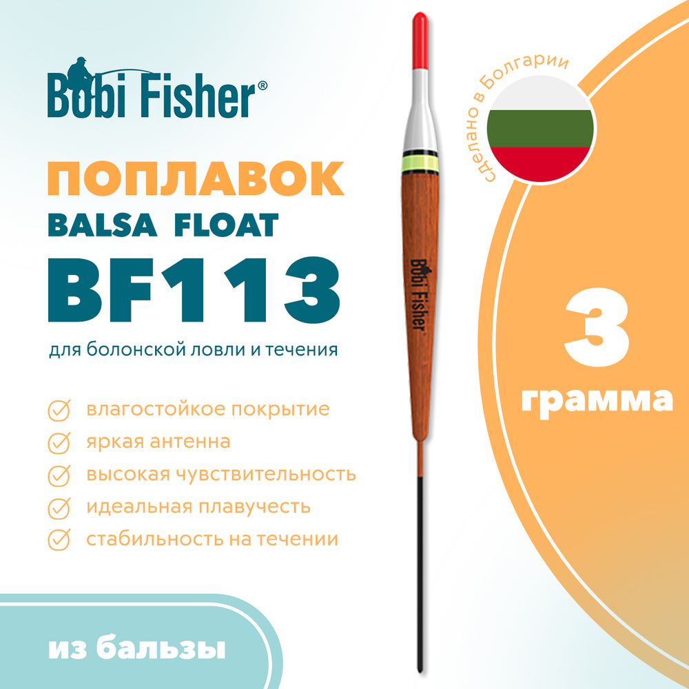 Поплавок Bobi Fisher Balsa Float BF113 из бальзы