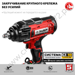 ЗУБР С1-18, 18 В, 400 Н·м, без АКБ, гайковерт ударный (ГУЛ-410)
