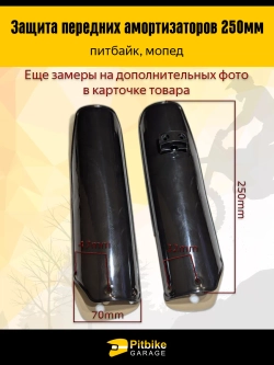 + + Защита перьев - пластик для амортизатора вилки питбайка