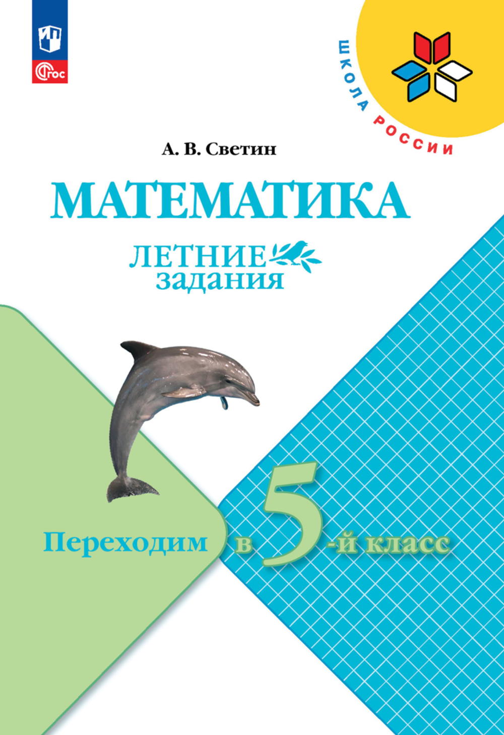 Светин А.В.(ФГОС-2025) Математика. Летние задания. Переходим в 5-й класс