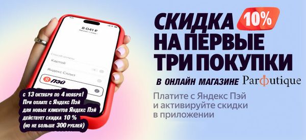Скидка 10%  при оплате с Яндекс Пэй