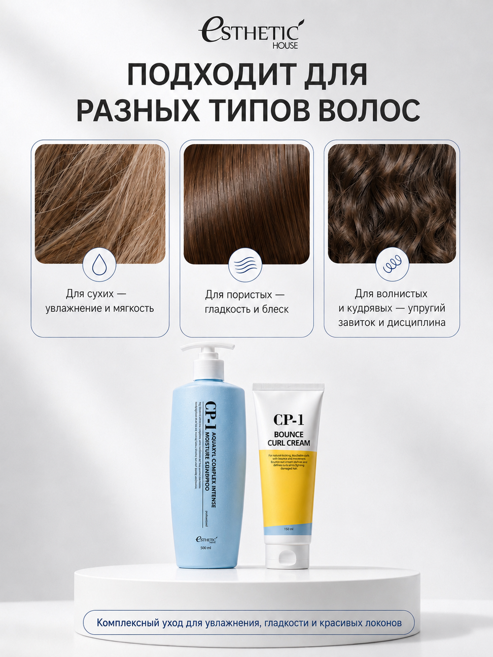 ESTHETIC HOUSE Набор шампунь для волос увлажняющий CP-1 Aquaxyl Complex 500мл и ухаживающий крем для волос CP-1 Bounce Curl Cream, 150мл