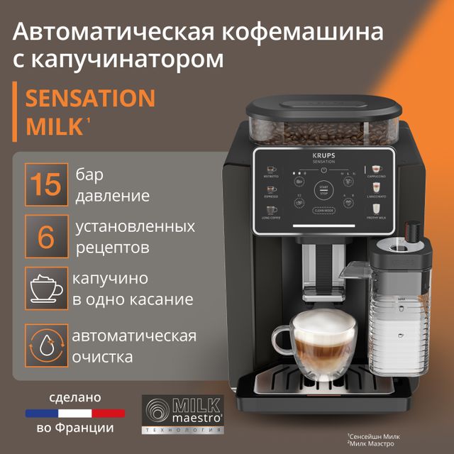 Автоматическая кофемашина KRUPS Sensation Milk EA912910