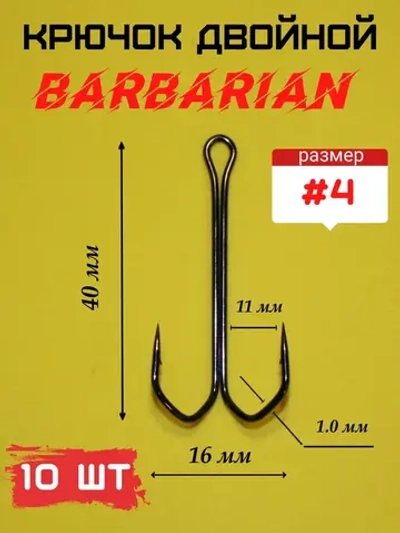 Крючок рыболовный двойной BARBARIAN