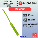 Мягкая приманка для рыбалки HIGASHI червь Tail worm 2''#Mix 2