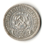 15 копеек 1921 год
