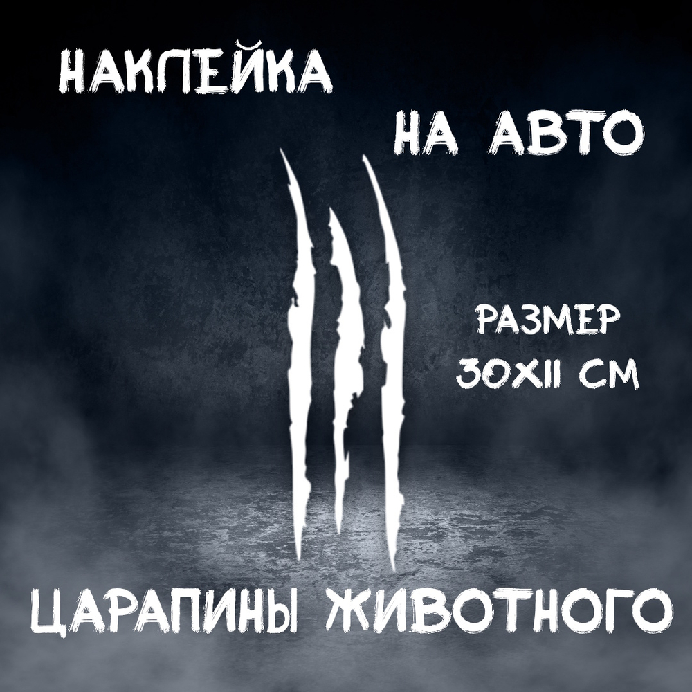 Виниловая наклейка на авто "Царапины животного"