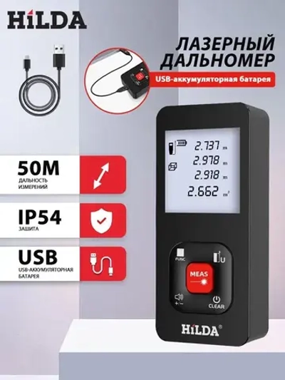 Дальномер лазерный HILDA, 50м,лазерная рулетка