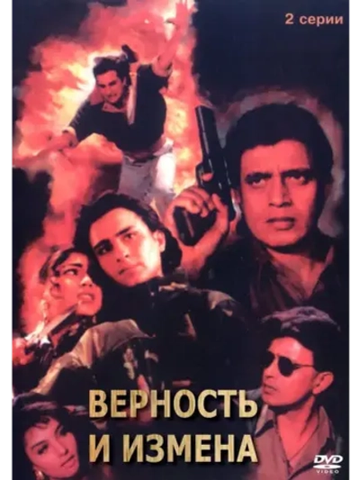 Верность и измена (1994) (DVD-R)