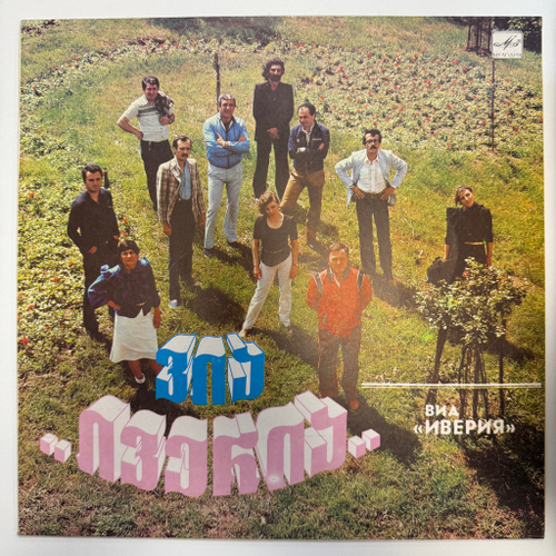 Иверия / Древо Желания (СССР 1984г.)