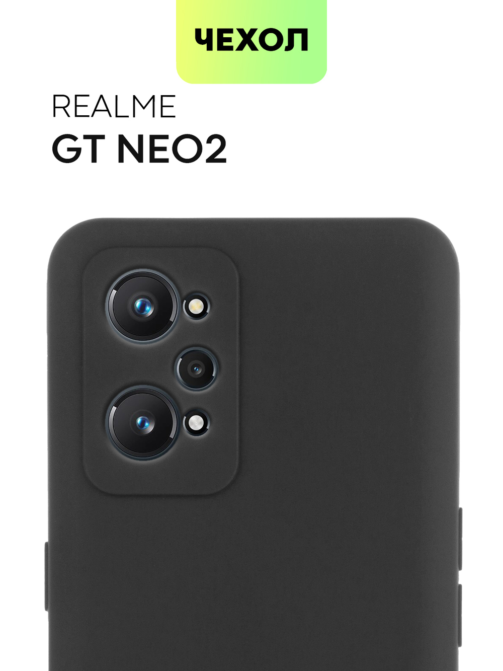 Чехол BROSCORP для realme GT Neo 2;realme GT Neo 3T оптом (арт. RM-GT(NEO2)-COLOURFUL-BLACK)
