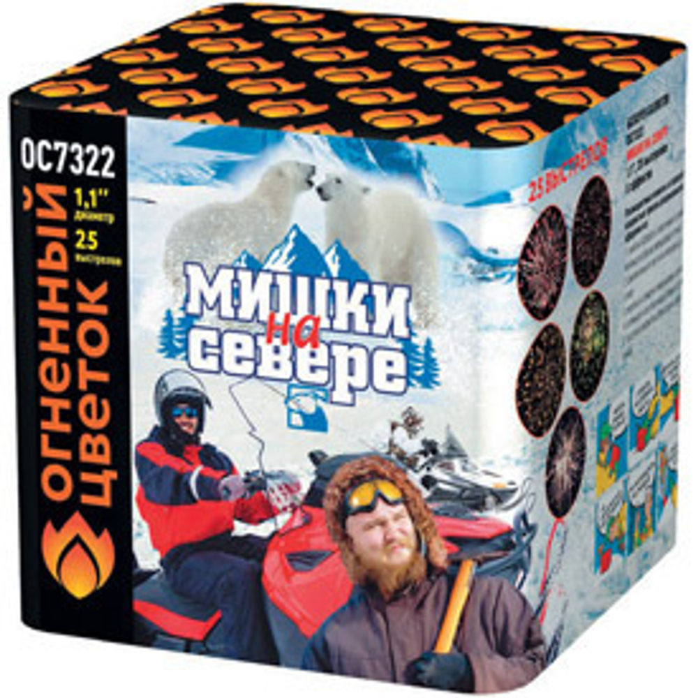 Мишки на севере (1,1"х25) (ОС7322)