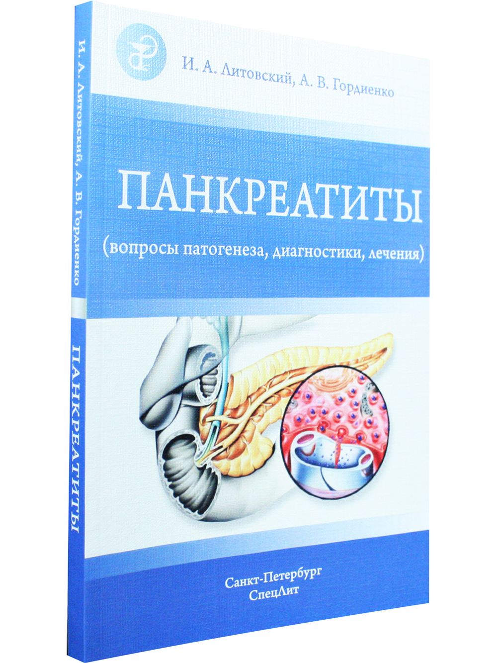 Панкреатиты(вопросы патогенеза,диагностики,лечения)