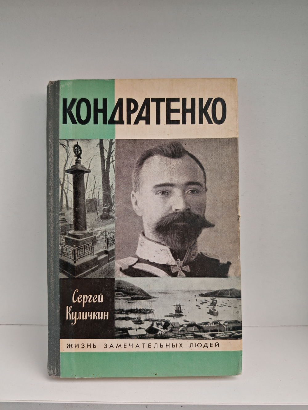 Кондратенко (ЖЗЛ)