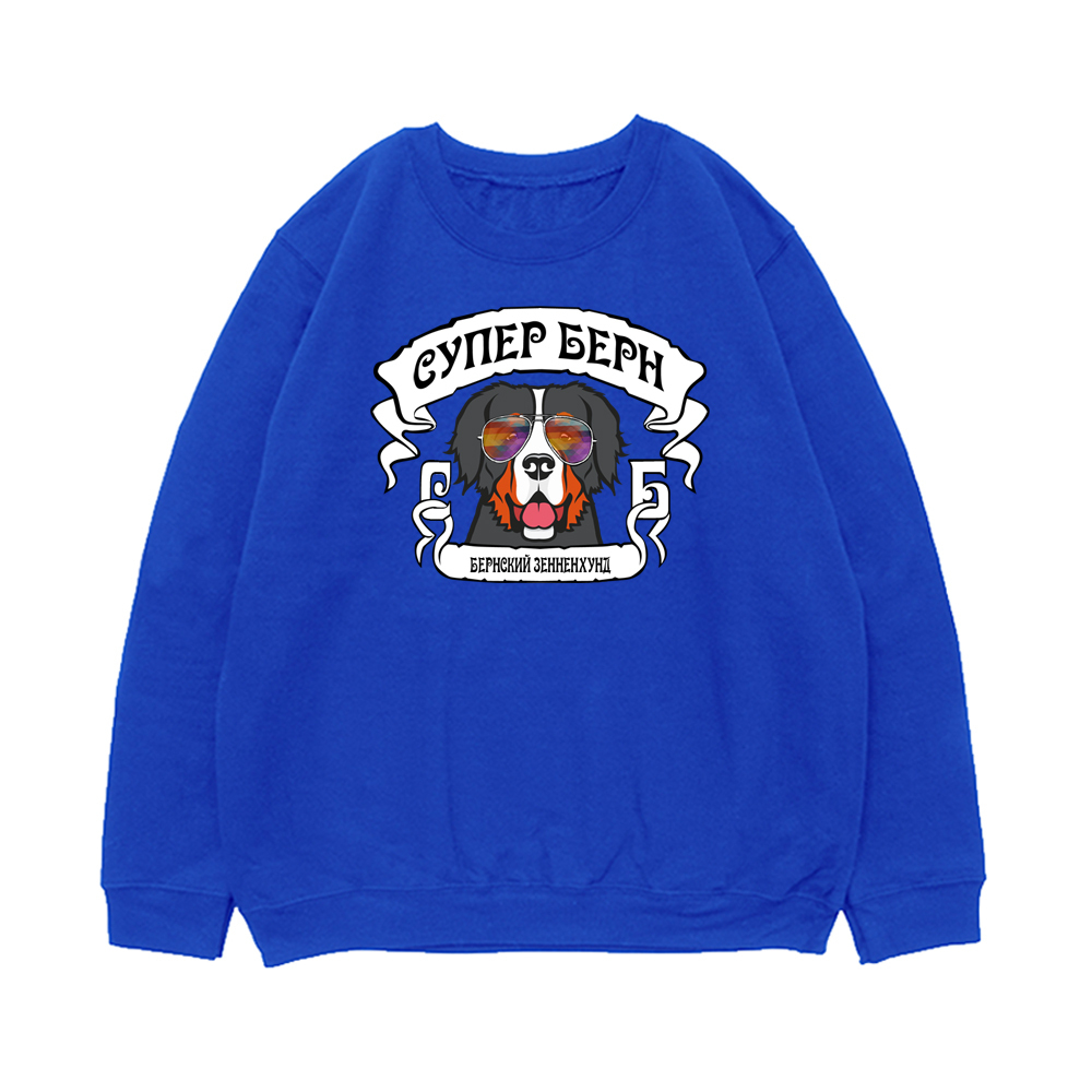 Свитшот "Супер Берн"