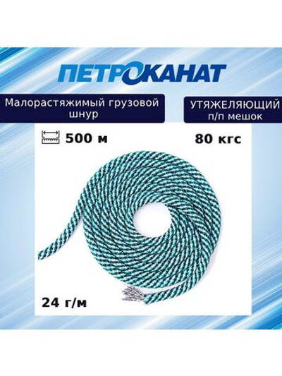 Шнур грузовой для рыболовных сетей 24 г/м (500 м) п/п мешок