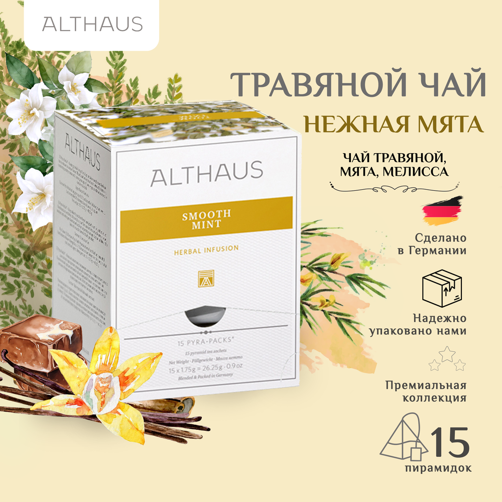 Чайный напиток травяной Althaus Milde Minze, Нежная Мята в пирамидках, 15 шт