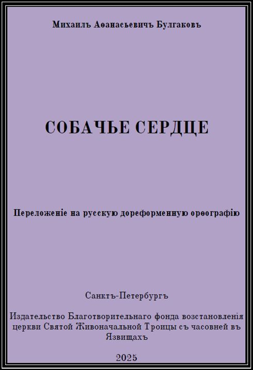 Электронная книга с повестью М.А. Булгакова "Собачье сердце", переложение на русскую дореформенную орфографию