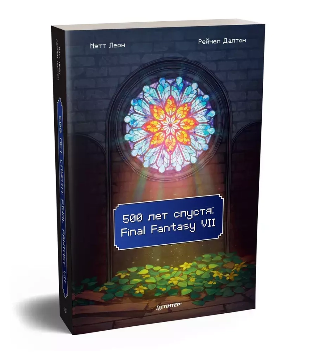 500 лет спустя: Final Fantasy VII